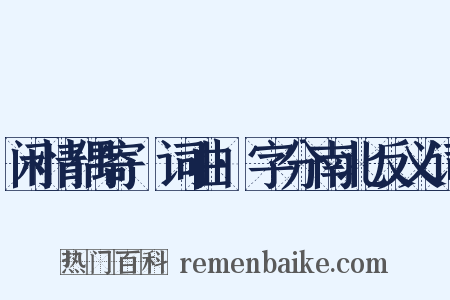闲情偶寄·词曲·字分南北反义词是什么意思的图片